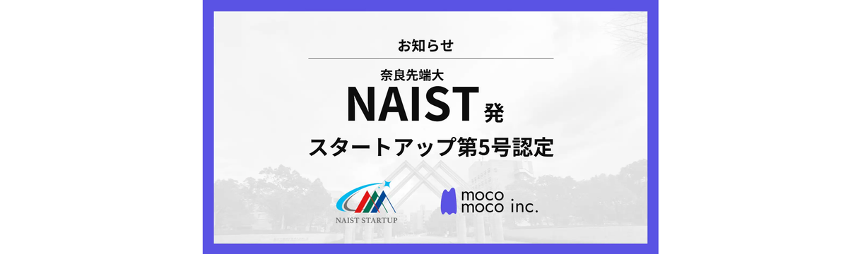 mocomoco、奈良先端大発スタートアップ第5号に認定
