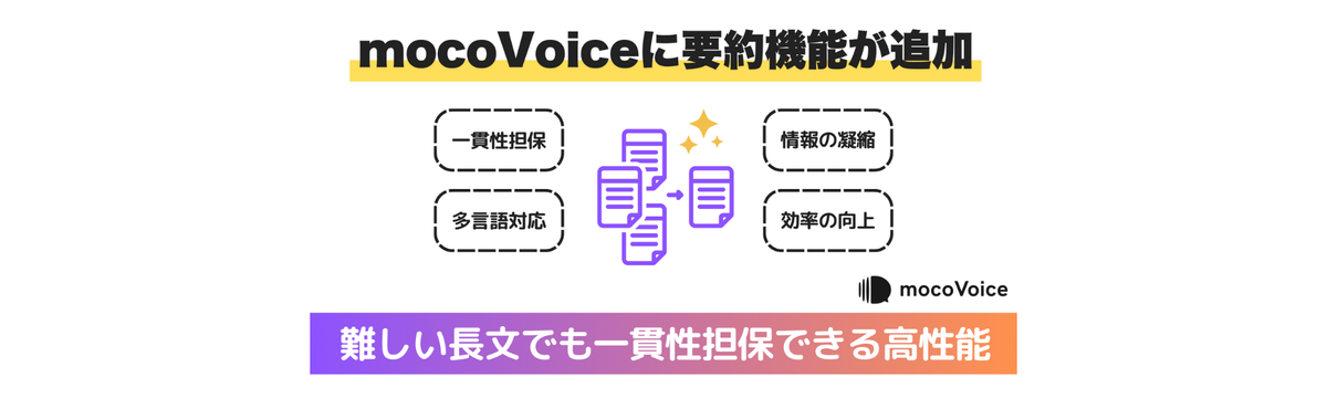 高性能音声認識AI「mocoVoice API」に要約機能 (beta) を追加！