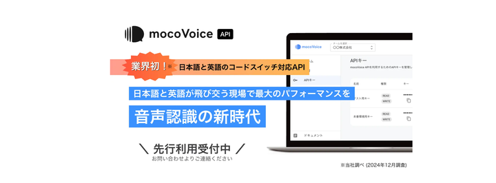 高性能音声認識AI「mocoVoice API」が英語対応を開始！