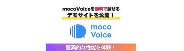 【すぐに試せる】音声認識AI「mocoVoice」のデモサイトを公開！