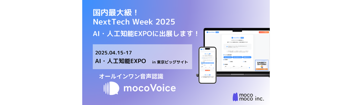【議事録DX】国内最大級・NextTech Week 2025 AI・人工知能EXPOにmocomocoが出展！― mocomoco株式会社